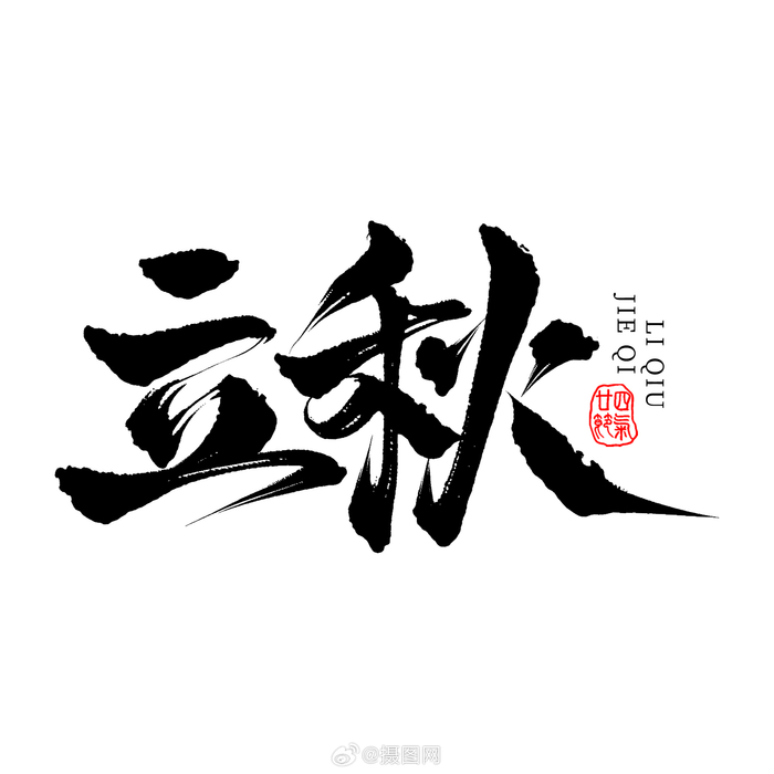 "立秋"书法艺术字素材 | 云天收夏色,木叶动秋声9494 版权素材 by