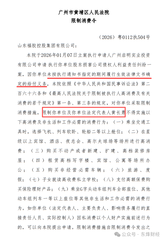 福牌阿胶关联方福牌控股突发异动:被广东地方法院限制高消费(图1)