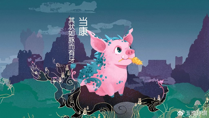 山海经异兽：当康，状如豚而有牙，当康大穰为丰收鸣瑞|山海经·东次四经|金玉|心目|猪|牙齿_新浪新闻