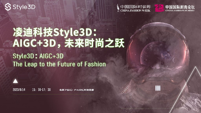 凌迪科技Style3D：AIGC+3D，未来时尚之跃｜SS24 CFW 论坛预览|3D|时尚|中国国际时装周_新浪新闻