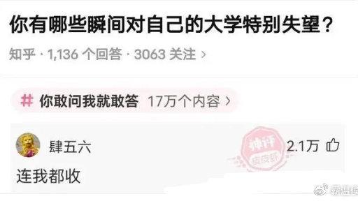 轻松一刻：有哪些瞬间让你对大学特别失望？