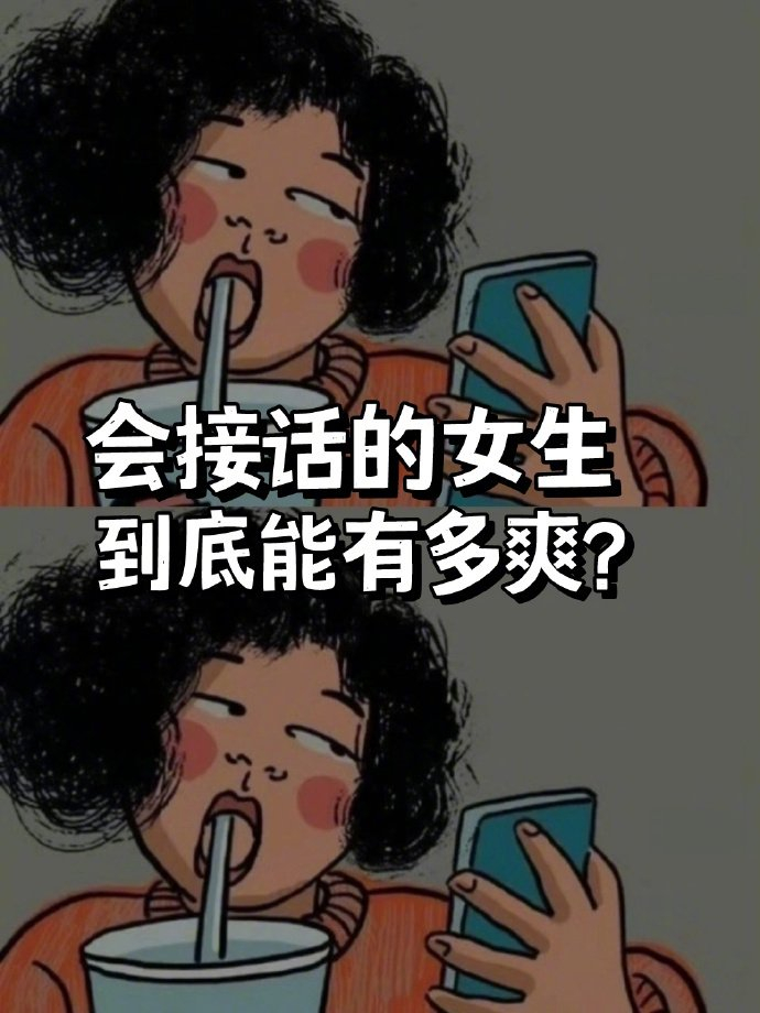 会接话的女生真的一开口就赢了|女生_新浪新闻