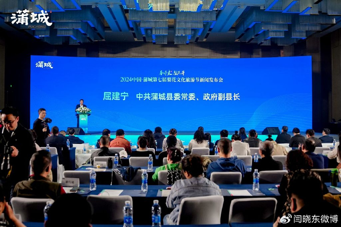 2024中国·蒲城第七届梨花文化旅游节新闻发布会在西安召开|嘉年华