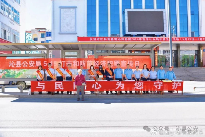 【515经侦宣传日】与民同心,为您守护!沁县公安教您守好"钱袋子"
