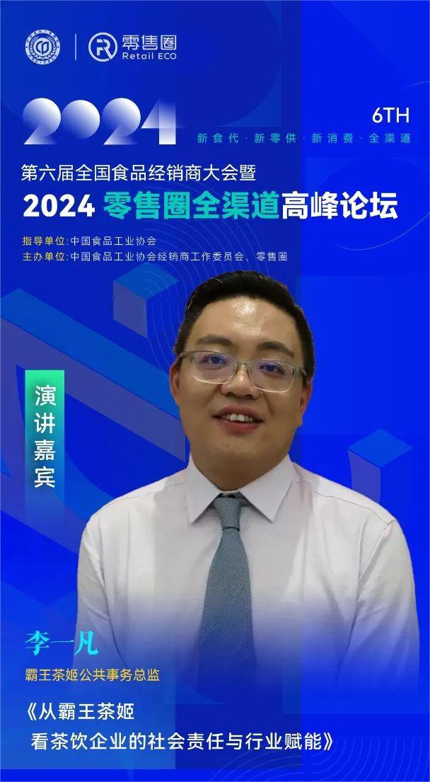 霸王茶姬李一凡确认出席第六届全国经销商大会暨2024零售圈全渠道峰会