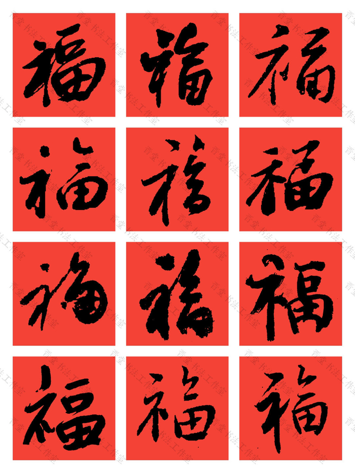 中国历代书法大家108个“福”字