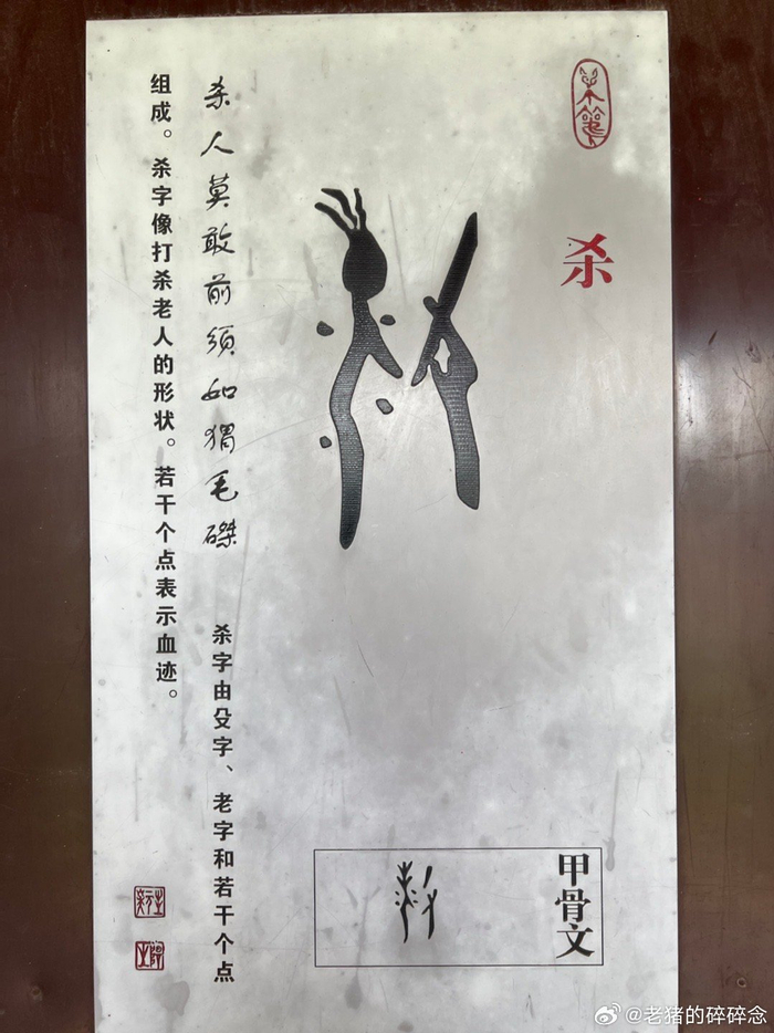 殷墟博物苑里的甲骨文科普墙象形文字的会意也太强了尤其图二