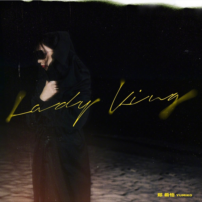 郑希怡的新歌《Lady King》是方言快车吧,穿梭于普通话、粤语、上海话之间…__财经头条__新浪财经