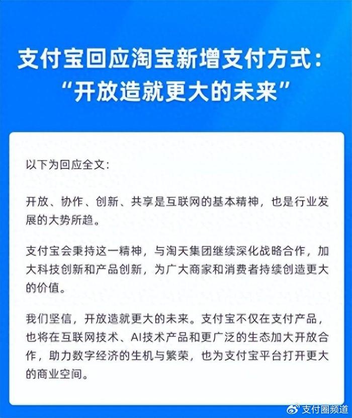 支付宝回应淘宝新增支付方式：开放造就更大的未来