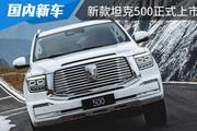 售价为33.5万元起，新款坦克500正式上市