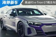 外观设计动感大气 奥迪RS e-tron GT概念车将在5月28日将亮相