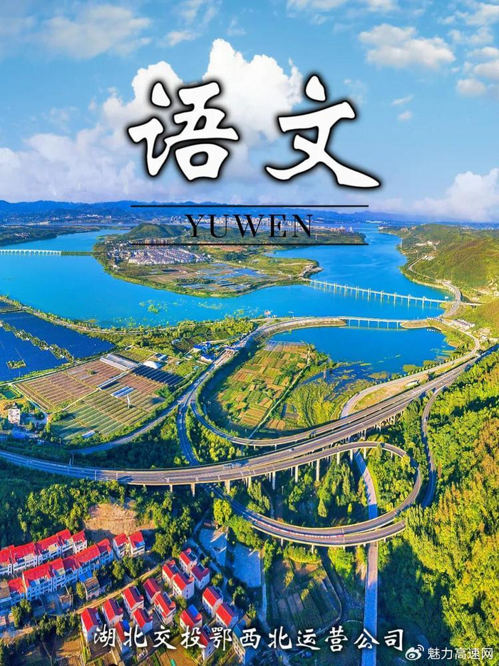 鄂西北高速"语文封面"来啦|封面|江面|语文课本_新浪新闻
