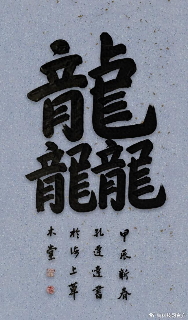 博健宽厚的中国榜书 ---观中国百强艺术家孔达达榜书__财经头条__新浪财经