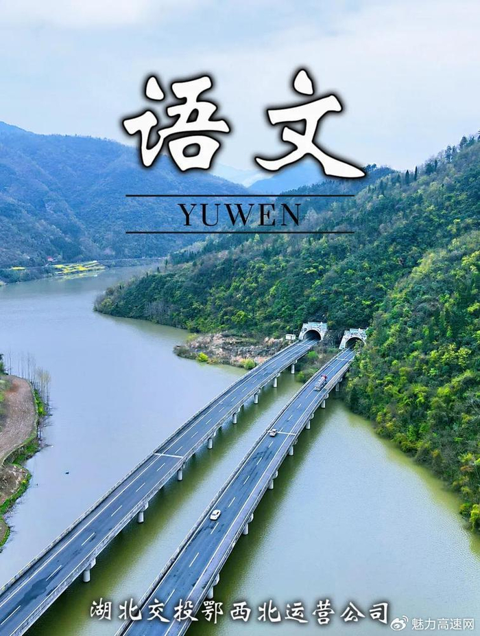 鄂西北高速"语文封面"来啦|封面|江面|语文课本_新浪新闻