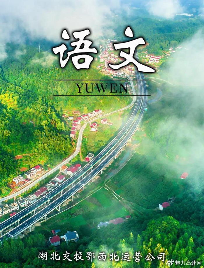 鄂西北高速"语文封面"来啦|封面|江面|语文课本_新浪新闻