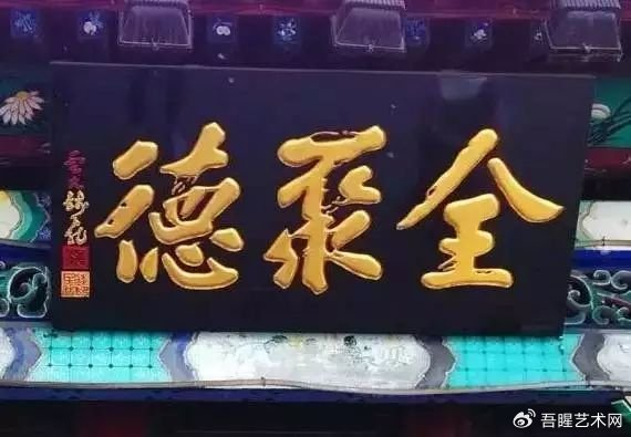 北京老字号牌匾欣赏,尽显京城深厚文化底蕴