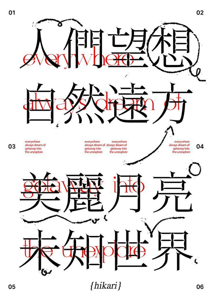 宋体字的创意版式灵感