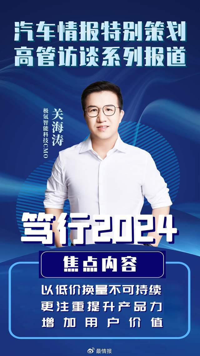 极氪cmo关海涛:以低价换量不可持续,更注重提升产品