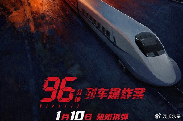 《96分钟：列车爆炸案》定档2026年1月10日，双列车生死竞速来袭|宋芸桦|电影海报|文章|林柏宏|影片_新浪娱乐_新浪新闻