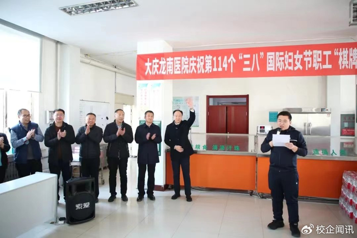 大庆龙南医院庆祝三八国际妇女节职工棋牌争霸赛完美收官