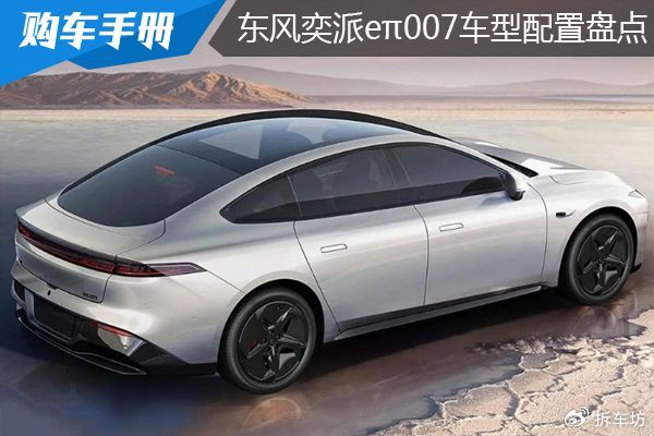 东风奕派eπ007车型配置盘点:纯电530pro版值得优先考虑|全景|东风