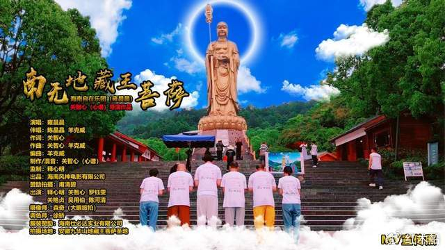 海南自在乐团(雍晨晨)演唱《南无地藏王菩萨》mv九华山取景拍摄