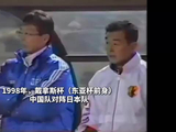 经典回顾：1998年戴拿斯杯中国2-0日本！