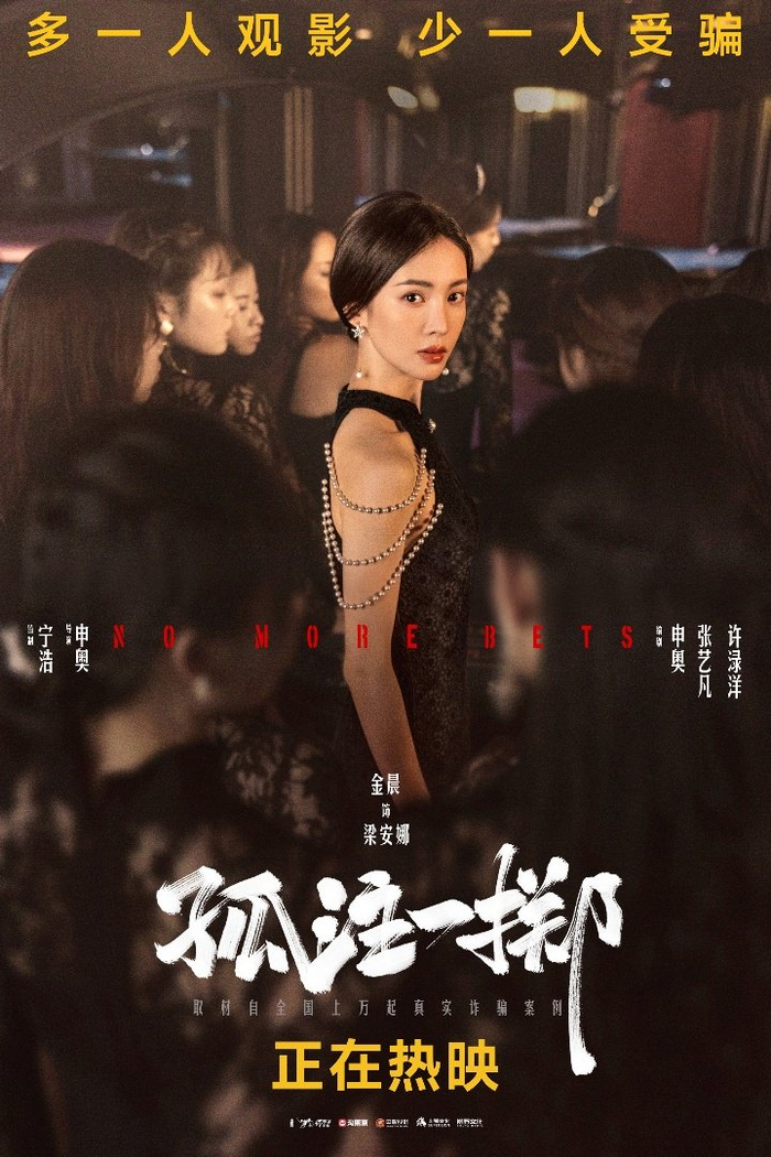 金晨在电影《孤注一掷》里饰演美女荷官