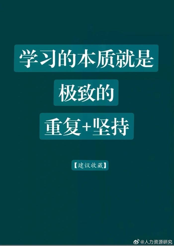 学习的本质就是极致重复 坚持