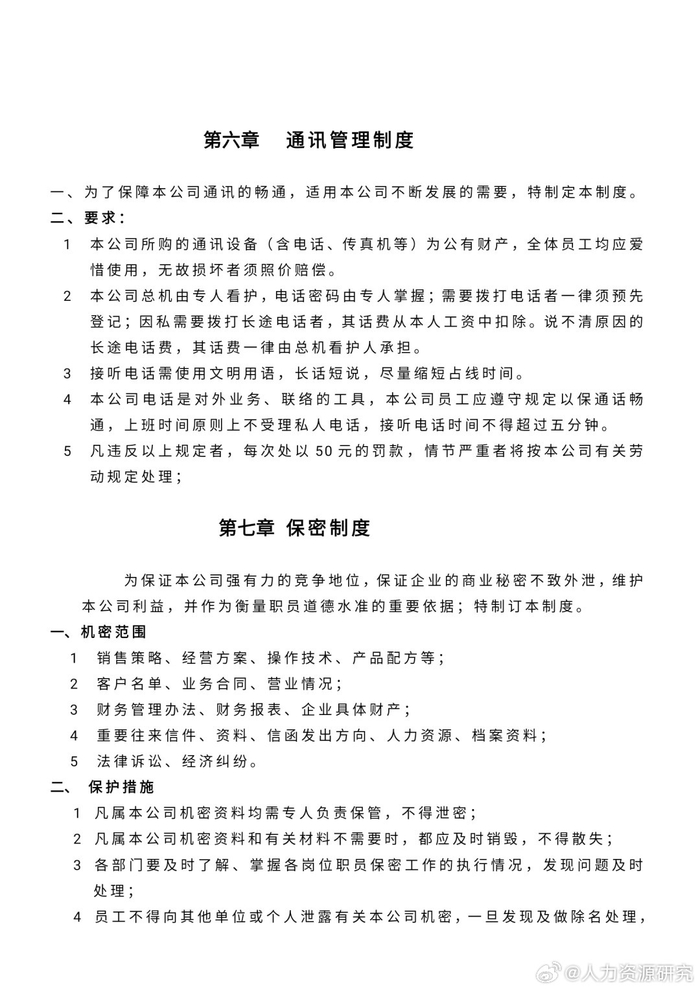 公司员工管理制度