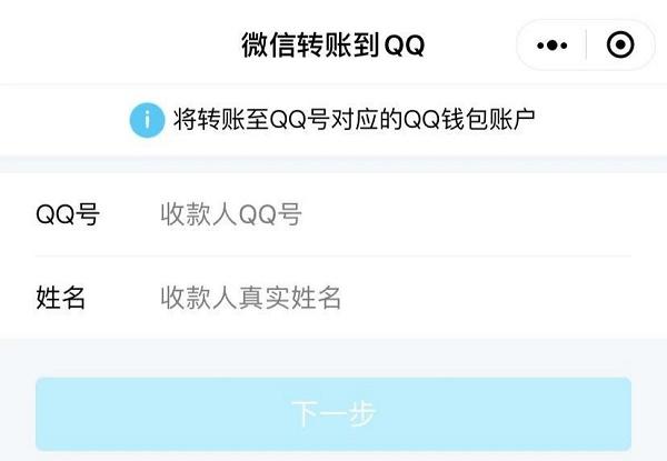 "微信转账到QQ"小程序上线，腾讯系钱包互通更方便