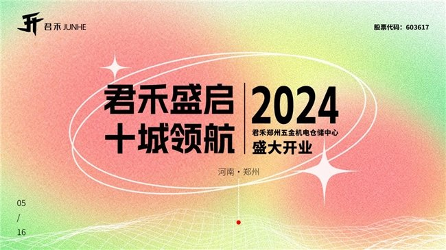 乘势而上 共赢未来i君禾郑州五金机电仓储中心盛大开业
