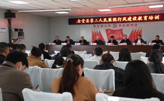 四川金堂县第三人民医院召开党风廉政建设工作安排部署会|金堂县|党风