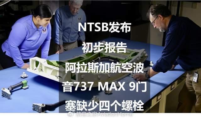 ntsb發佈初步報告阿拉斯加航空波音737max9門塞缺少四個螺栓