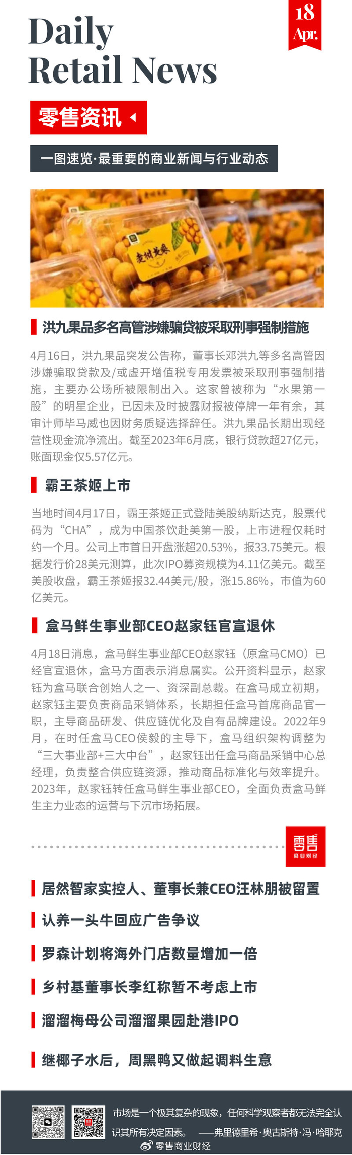 04月18日零售资讯_财经头条