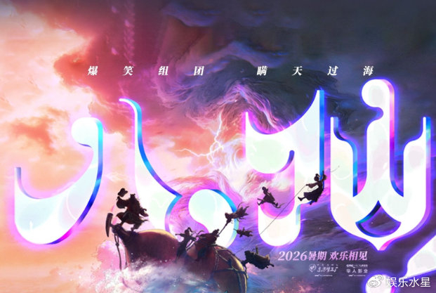 电影《八仙》定档2026暑期,全新解构经典神话|电影海报|None|海天|神仙|凡人_新浪新闻