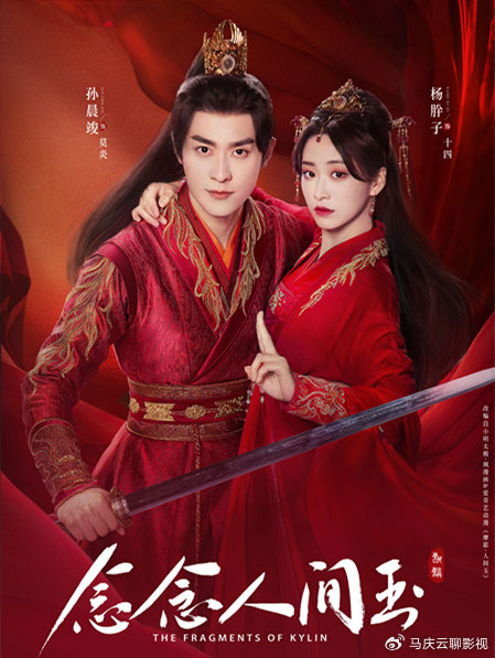 《念念人间玉》首播,杨肸子孙晨竣主演,古装甜宠剧,爆笑又撒糖