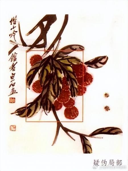 如何鉴定送拍齐白石荔枝齐白石书画鉴定师汤发周说看荔枝画法