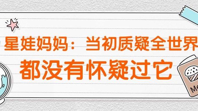 星娃妈妈：当初质疑了全世界，都没有怀疑过它
