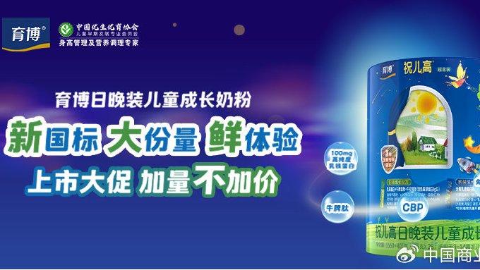 新国标育博日晚装奶粉护航儿童健康成长