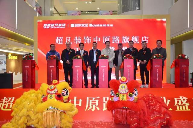 河南超凡装饰中原路店盛大开业,谱写郑州家装行业新篇章!