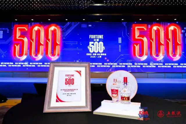 蝉联行业榜首五粮液亮相2025年《财富》中国500强峰会_财经头条