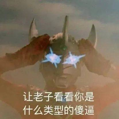 表情包你在刁难我奥某人拿图点赞吱声
