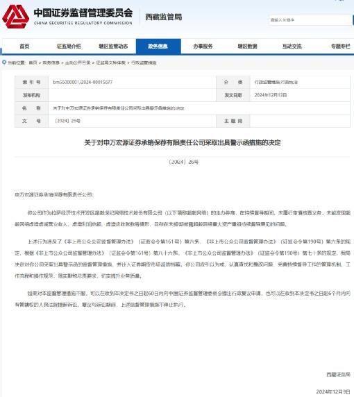 承销保荐公司四季度两次被警示，申万宏源投行业务有何问题？  第2张