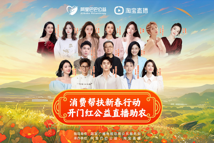 阿里公益联合淘宝直播开启2024消费帮扶新春行动|农产品|淘宝|公益