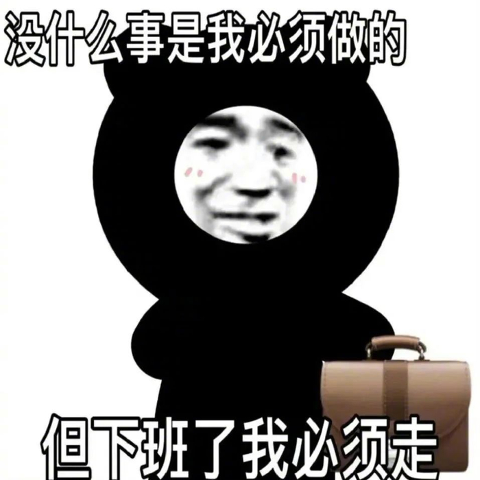表情包新风尚,笑出腹肌!