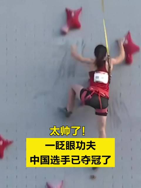 太帅了一眨眼功夫中国选手已夺冠了