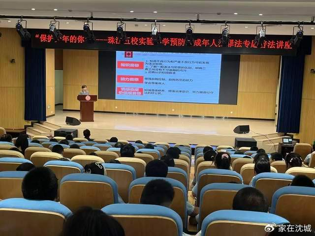 沈阳市珠江五校实验小学开展预防未成年人犯罪法专题普法讲座