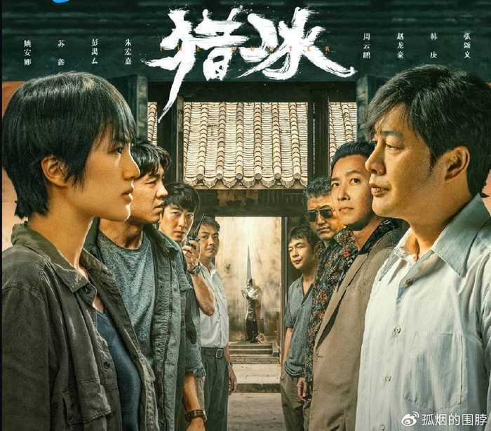 猎冰一集就有8处漏洞张颂文也救不了口碑