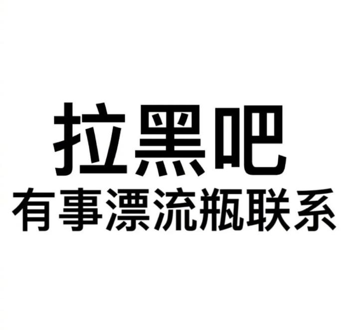 微信恶搞拉黑表情提示图片